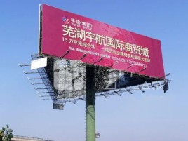 元阳户外高架广告牌的应用及优势