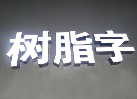 元阳制作发光字尺寸大小有限制吗？最小尺寸是多少？