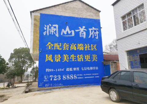 元阳农村墙体广告 最贴近三四级市场消费终端的广告形式
