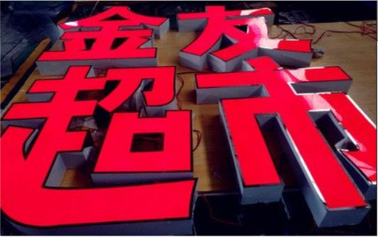 元阳外露发光字的特点