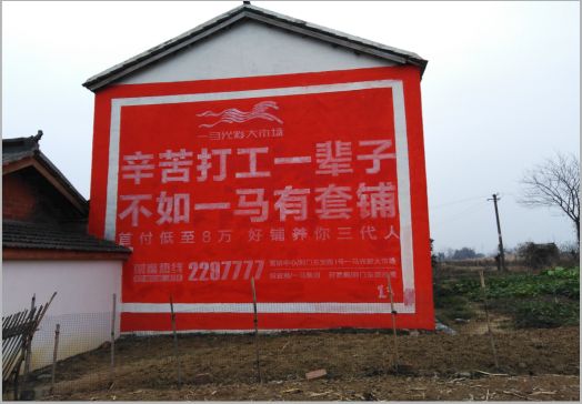 元阳一马光彩墙体广告