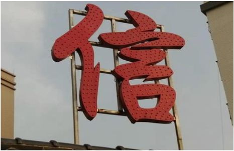 元阳发光字怎么做防水处理？