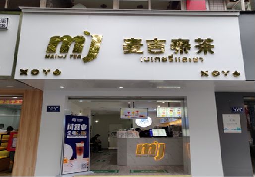 元阳奶茶店招牌怎么做好看？