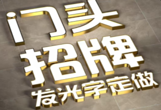 元阳发光字有哪些种类？