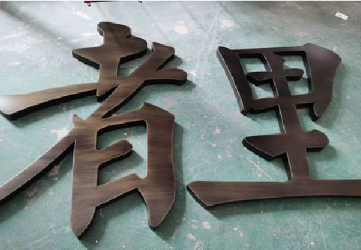 元阳铜字的特点以及制作工艺。