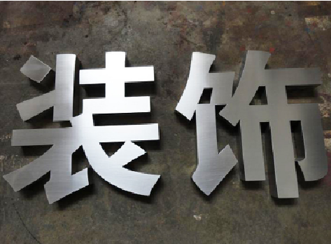 元阳不锈钢字的制作方法介绍