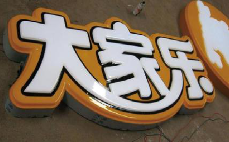 元阳吸塑字制作要注意的问题。