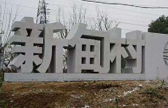 元阳立体字的制作方式有哪些？