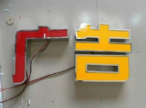 元阳发光字选择轻薄的材料，效果会更好。