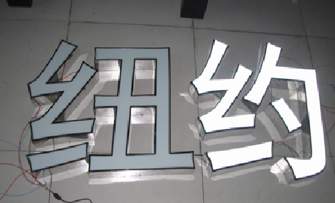 元阳立体发光字的制作流程以及方法。