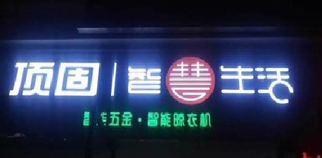 元阳发光字招牌设计制作的重要性。